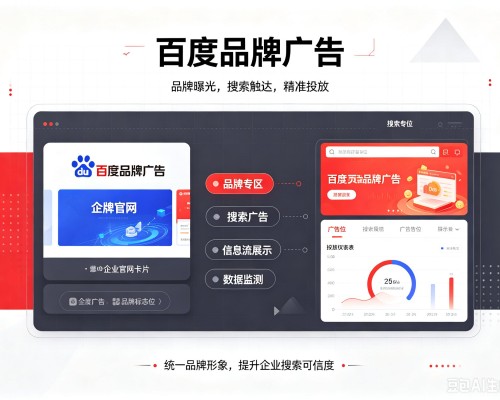 爱辉百度品牌广告